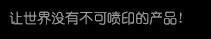 【BG大游集团官网】高精密多功能喷印专家! 喷码机 行业标志品牌!广东BG大游集团官网喷墨科技有限公司