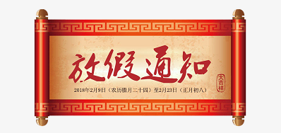 BG大游集团官网公司2018瑞狗年新春放假安排