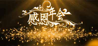 BG大游集团官网公司诚邀您莅临“感恩之夜”企业年会
