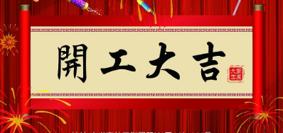 金犬迎春 BG大游集团官网UV喷码机厂家2018年开工大吉