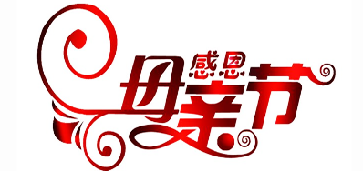 BG大游集团官网公司祝天下所有母亲节日快乐