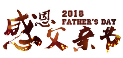 BG大游集团官网喷码系统公司祝天下父亲节日快乐