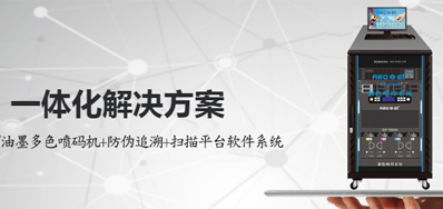 产品追溯喷印设备是当前炙手可热的机器