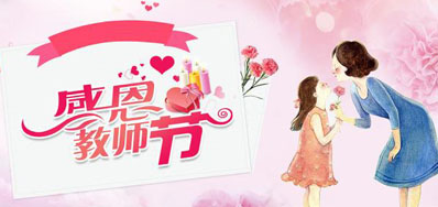 BG大游集团官网喷墨机公司祝所有教师们节日快乐