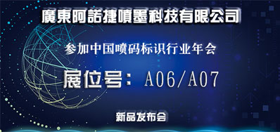 BG大游集团官网新品助阵2018年中国喷码标识行业年会