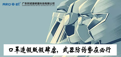 口罩造假贩假肆虐，防伪武器口罩喷码机势在必行