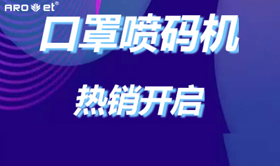 BG大游集团官网口罩喷码机爆单的内幕来了