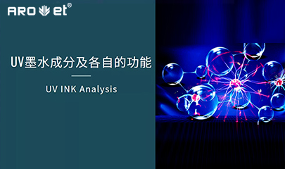 【科普】关于UV固化墨水的几点冷知识，拿去不谢
