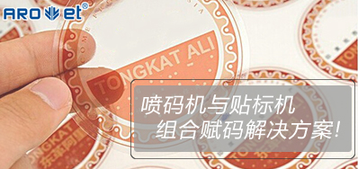 BG大游集团官网与贴标机的组合赋码解决方案大公开
