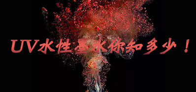 环保UV墨水没选择对，小心它引爆整个生产线