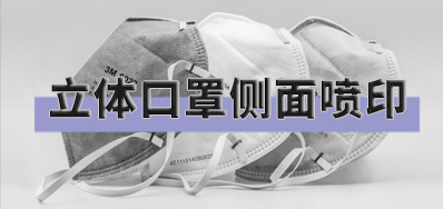 打破局限，口罩喷印设备非平面喷印方案