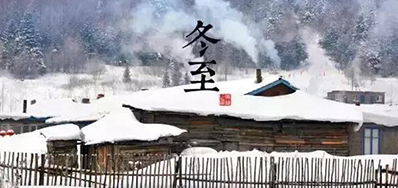 冬已至，溯已源
