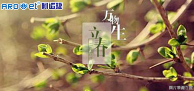 立春一日，百草回芽