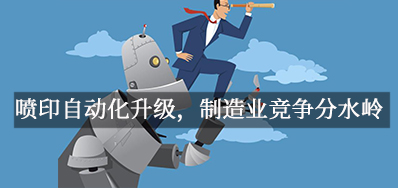 喷印自动化升级，制造业竞争分水岭