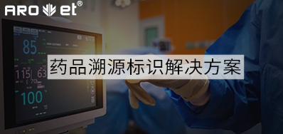 药品溯源标识解决方案的选择，看这里5秒解决
