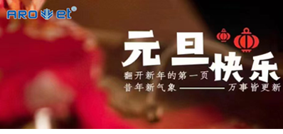 新年伊始，一切都是新的开始，BG大游集团官网祝大家新年快乐！
