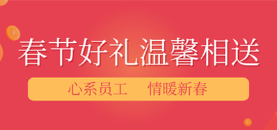 春节将近，年味渐浓丨BG大游集团官网公司给员工派发春节礼品，超温暖！