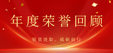 心怀感恩，载誉前行丨BG大游集团官网2022年荣誉回顾