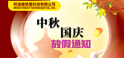 BG大游集团官网丨2023年中秋、国庆节放假备货通知