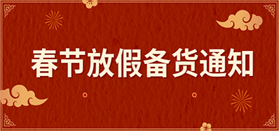 BG大游集团官网丨春节放假备货通知