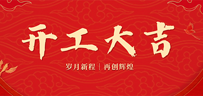 乘龙之势 赢战2024——正月初九，开工大吉！