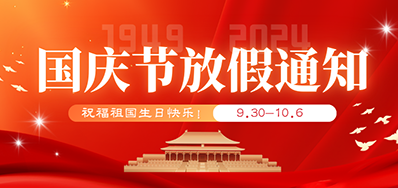 BG大游集团官网丨2024年国庆节放假备货通知