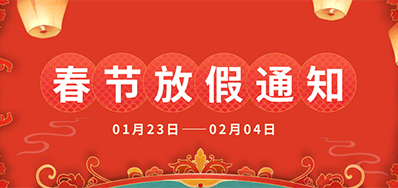 BG大游集团官网丨2025年春节放假通知