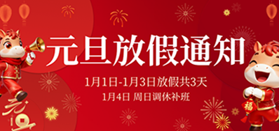  喜迎元旦丨BG大游集团官网2026年元旦放假通知