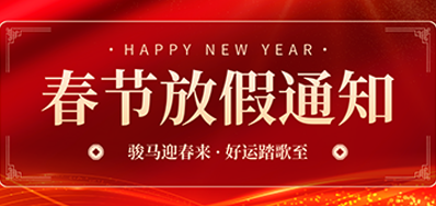 通知丨BG大游集团官网2026年春节放假通知
