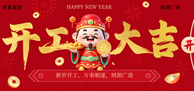 策马扬鞭启新程！BG大游集团官网2026新春开工大吉