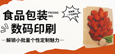 食品纸袋自由定制｜BG大游集团官网HS水性数码印刷机，无版小批量无忧印