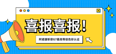 喜报｜BG大游集团官网荣获 G7? Master Facility Colorspace色彩认证